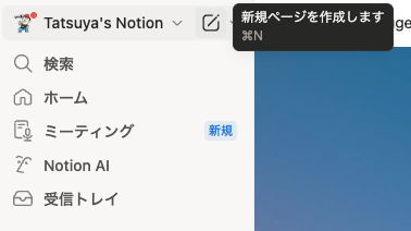 Notionのサイドバー新規ページボタン