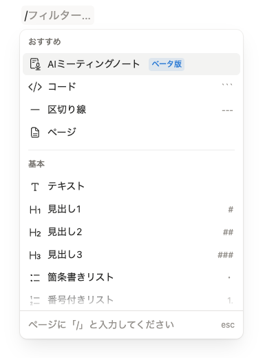 Notionのスラッシュコマンドメニュー